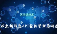 如何通过以太坊钱包API轻