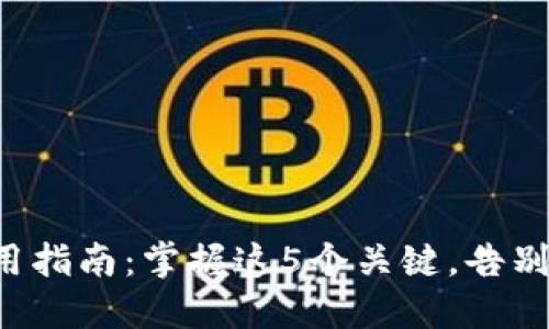 比特币热钱包使用指南：掌握这5个关键，告别资金损失的恐惧！