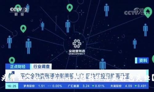 为什么你的Tokenim钱包转账总是打包失败？