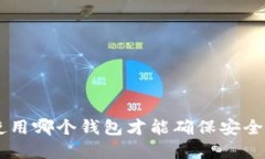 USDT：使用哪个钱包才能确
