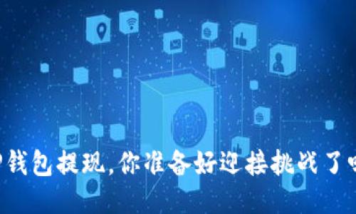 OP钱包提现，你准备好迎接挑战了吗？