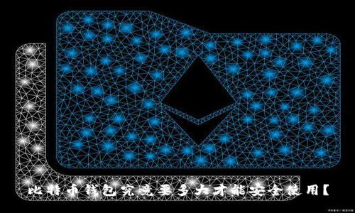 比特币钱包究竟要多大才能安全使用？