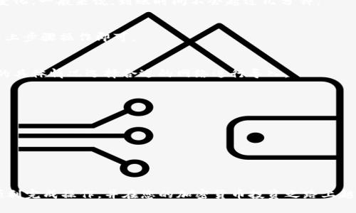 为了帮助您更好地了解如何通过 TokenIm 导入 USDT，下面将详细介绍整个过程，包括所需步骤和一些相关的提示。

什么是 TokenIm？
TokenIm 是一款多币种钱包应用，允许用户安全地存储、发送和接收各种加密资产。作为一款便捷的数字货币钱包，TokenIm 提供了简单的界面和强大的功能，适合各类用户，无论是新手还是经验丰富的交易者。

为什么选择 TokenIm 导入 USDT？
USDT，作为一种广泛使用的稳定币，其价值与美元挂钩，因此在加密货币交易中被广泛应用。选择在 TokenIm 钱包中导入 USDT，可以让您方便地进行交易、存储和管理资产。此外，TokenIm 的安全性与易用性，使得用户在操作时更加安心。

导入 USDT 的准备工作
在导入 USDT 之前，首先需要确认一些基础信息，以确保整个过程更加顺利：
ul
    li确保您已经下载并安装了 TokenIm 钱包应用，并完成初始化设置。/li
    li确认您有一个有效的 USDT 钱包地址，或者您打算接收 USDT 的地址。/li
    li了解将要使用的交易所或平台，确保您在该平台上拥有 USDT。/li
/ul

导入 USDT 的步骤
下面是导入 USDT 的具体步骤：

h4步骤一：打开 TokenIm 应用/h4
首先，确保您手机上已经安装并打开 TokenIm 钱包应用。若未安装，请前往应用商店下载并进行安装。打开应用后，登录您的账户。

h4步骤二：找到添加资产选项/h4
在主界面的底部菜单中，通常会有一个“资产”或“钱包”的选项。点击进入后，您将看到当前已持有的资产列表。在这里您需要查找“添加资产”或“导入资产”的按钮。

h4步骤三：选择 USDT 作为导入币种/h4
在添加资产页面中，寻找 USDT。在支持的币种列表中，通常可以通过搜索框直接搜索“USDT”，选择后即可继续。

h4步骤四：输入您的 USDT 钱包地址/h4
在选择 USDT 后，系统会要求您输入一个钱包地址。您可以从其他钱包或交易所复制该地址，并粘贴到输入框中。在此过程中，请务必检查地址的准确性，确保没有任何错误。

h4步骤五：确认导入信息/h4
系统将显示您所输入的地址和相关信息。在确认无误后，点击“确认”或“导入”按钮，系统将开始处理您的请求。这可能需要一些时间，请耐心等待。

h4步骤六：查看导入结果/h4
一旦处理完成，您将会看到您的 USDT 已成功导入到 TokenIm 钱包中。您可以在资产页面中查看到 USDT 的数量以及相关交易记录。

常见问题与解答
在导入过程的其他注意事项和常见问题如下：

h4Q1: 导入后 USDT 需要多长时间才能到账？/h4
A1: 导入时间通常非常快，但具体所需时间可能会因为网络拥堵或平台处理时间的不同而有所变化。一般来说，到账时间不会超过几分钟。

h4Q2: 我可以使用其他钱包导入 USDT 吗？/h4
A2: 是的，您可以从其他支持的加密钱包导入 USDT。只需获取正确的 USDT 钱包地址并按照以上步骤操作即可。

h4Q3: TokenIm 支持哪些网络的 USDT 导入？/h4
A3: 在 TokenIm 钱包中，您可以导入多种网络上的 USDT，例如 TRC20 和 ERC20。请根据您的具体情况选择合适的网络进行导入。

最后的建议
导入 USDT 到 TokenIm 钱包的过程并不复杂，但为了确保安全，您还需注意以下几点：
ul
    li定期备份您的钱包信息，以防丢失。/li
    li确认使用的网络和钱包地址是准确的，避免因为错误信息导致资金损失。/li
    li关注平台的公告与更新，了解最新的安全措施与功能。/li
/ul

通过上述步骤，您应该能够轻松地将 USDT 导入到 TokenIm 钱包中。希望这些信息能帮助您顺利完成操作，并在您的加密货币投资之路上越走越远。