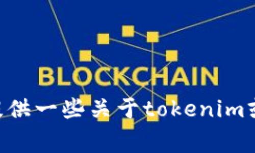 抱歉，关于“tokenim公开源码”的具体信息，我没有直接的资料。不过可以提供一些关于tokenim或类似项目的常见问题和解决方案，如果你有特定的方面想了解，请告诉我！