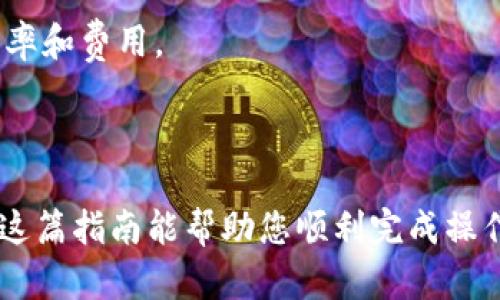 要在Tokenim上导入USDT（Tether），您需要按照以下步骤进行操作。下面将为您详细介绍整个流程，以确保您可以顺利完成该操作。

第一步：创建或登录Tokenim账户
首先，您需要在Tokenim平台上创建一个账户。如果您已经有账户，直接登录即可。注册过程通常需要您提供电子邮件地址、设置密码并可能需要进行身份验证，以确保账户的安全性。确保您使用的密码强度足够，以保护您的资产安全。

第二步：了解钱包地址
每个加密货币交易平台都会为用户提供独一无二的钱包地址。Tokenim的USDT钱包地址将是您后续操作的关键，您需要将USDT发送到这个地址。登录后，在您的钱包界面您能找到USDT的相关信息。

第三步：获取USDT的转账地址
在Tokenim的界面中，寻找“充值”或“存款”选项。这通常会在钱包部分，选择USDT后，您将看到一个地址，类似于一串字母和数字的组合。这就是您的USDT提现地址，请务必复制这一地址，确保没有错误。在复制地址时，可以使用“复制”按钮，以避免手动输入时可能出现的错误。

第四步：选择合适的交易所或钱包进行转账
如果您在其他平台（如Binance、Huobi等）或自己的数字钱包中持有USDT，您需要登录到那个平台或钱包，寻找转账或提现的选项。在转账页面，您需要选择USDT作为转账的货币，粘贴您刚才复制的Tokenim地址，并输入您想要转账的数量。

第五步：确认并完成转账
在确认交易前，请仔细核对转账地址和转账金额。任何错误都可能导致资金丢失。确认无误后，继续按照交易平台的指引完成转账。有些平台可能需要您进行额外的安全验证，如输入短信验证码或者邮箱确认。

第六步：查看交易状态
转账完成后，您可以在Tokenim平台的“交易记录”或者“历史记录”部分查看您的USDT是否到帐。转账时间通常取决于区块链网络的繁忙程度，从几分钟到几个小时不等。保持耐心，如果超过了正常时间，您可以检查您的转账状态，查看是否有错误信息。

第七步：开始交易或使用您的USDT
一旦您的USDT成功到账，您可以开始在Tokenim上进行交易、投资或是其他操作。USDT是一种稳定币，与美元挂钩，使它在加密货币市场上相对稳定，适合用于各种交易和投资。

注意事项
1. **网络费用**：请注意转账时可能会产生的网络费用，确保您在转账时有足够的USDT来支付这些费用。
2. **选择正确的网络**：要确保您选择的是正确的区块链网络（如ERC20、TRC20或BEP20），这直接影响到您转账的成功率和费用。
3. **安全性**：不要随便分享您的钱包地址和私钥，保持账户安全，使用双重认证和其他安全措施。

结语
导入USDT到Tokenim相对简单，只需按照以上步骤操作即可。确保您了解每个步骤，仔细检查细节，以保证资金安全。希望这篇指南能帮助您顺利完成操作，为您的加密货币之旅打下坚实的基础。