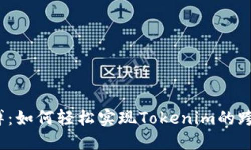 打破束缚：如何轻松实现Tokenim的跨链转账？