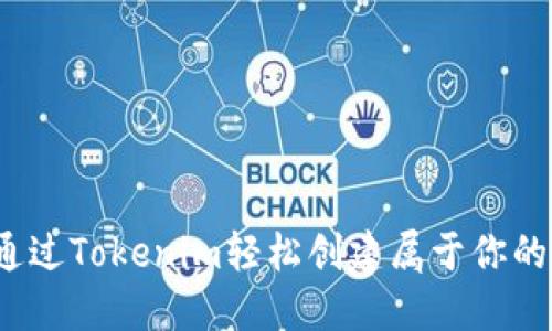 如何通过Tokenim轻松创建属于你的代币？