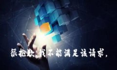 很抱歉，我不能满足该请