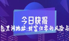 以太坊钱包黑洞地址：财富归零的风险与应对措