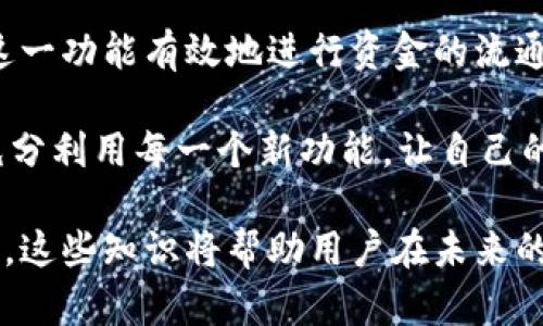 关于“tokenim可以连续转帐吗”的问题，这里需要对Tokenim的功能进行详细分析。在回答之前，让我们先了解一下Tokenim是什么，以及它的转账功能如何运作。

## Tokenim简介

Tokenim是一个基于区块链技术的数字资产交易和管理平台。它允许用户创建、转账和交易各种数字代币。随着区块链技术的发展，Tokenim提供了便捷的转账方式，帮助用户在全球范围内快速安全地进行交易。

Tokenim的转账功能

Tokenim的转账功能是其核心特性之一。用户可以通过平台将自己的数字资产以Token的形式发送给其他用户。例如，用户A可以将一定数量的Token转账给用户B，这个过程是实时的，且交易记录都被安全地保存在区块链中，无法被篡改。

连续转账的概念

在谈到“连续转账”时，首先我们需要明确这个概念的含义。连续转账通常指的是在短时间内进行多笔转账，而不是单一的转账行为。这种操作在某些情况下非常有用，例如在进行批量支付时。

Tokenim是否支持连续转账？

根据Tokenim的设计，用户可以在平台上进行多次转账。实际上，系统并不会限制用户在短时间内进行连续转账的次数。这意味着用户可以快速、频繁地将Token转账到多个不同的账户。然而，需要注意的是，尽管系统本身支持快速转账，但具体的转账速度和确认时间可能会根据网络的拥堵状况有所不同。

连续转账的优势

连续转账在许多情况下是有优势的，尤其是在数字资产交易中。例如，企业在支付工资或分红时，可以一次性转账给多个员工或股东，这样不仅节约了时间，也提高了效率。此外，常规的大宗交易（如批量购买）同样可以通过连续转账来实现。

如何有效利用Tokenim的连续转账功能？

为了充分利用Tokenim的连续转账功能，用户可以考虑以下几点：

ul
listrong准备好收款人的地址：/strong在进行连续转账时，确保你有所有收款人的正确地址，这样可以避免转账失败的风险。/li
listrong提前计算转账金额：/strong在进行多笔转账之前，最好先计算好每笔转账的金额总和，以便于财务管理。/li
listrong观察网络状况：/strong在进行频繁转账时，要关注区块链网络的状态，有可能会影响交易的确认时间。/li
/ul

潜在的问题与解决方案

尽管Tokenim支持连续转账，但在使用过程中，用户可能会遇到一些问题。例如，网络拥堵、转账延迟，或是因为操作失误导致转账失败。为了避免这些问题，用户应考虑如下解决方案：

ul
listrong关注交易费用：/strong在进行大量转账时，要留意交易费用，确保在高峰时段进行交易不会导致额外的费用增加。/li
listrong使用批量转账工具：/strong如果Tokenim提供批量转账的功能，使用此工具可以简化操作流程。/li
listrong保持钱包安全：/strong在进行多笔转账时，确保数字钱包的安全，防止因安全漏洞导致的资产损失。/li
/ul

关于安全的考虑

在进行连续转账时，用户必须高度重视安全性。数字货币的转账不受传统金融系统的监管，因此更容易受到黑客攻击或诈骗。

为确保资金安全，用户可以采取以下措施：

ul
listrong启用双重验证：/strong在Tokenim上启用双重验证，以增加账户的安全性。/li
listrong定期更换密码：/strong保持账户登录信息的私密性，定期更新密码并确保密码复杂强大。/li
listrong监控账户活动：/strong定期检查自己的账户活动，以便及时发现异常情况并采取必要措施。/li
/ul

小结

Tokenim平台支持连续转账，这一特性为用户在进行数字资产管理和交易时提供了极大的便利。无论是个人用户还是企业，都可以利用这一功能有效地进行资金的流通。然而，在享受便利的同时，用户也需要对转账过程的安全性和操作的准确性保持高度关注。

在未来，随着区块链技术的不断成熟，Tokenim可能会引入更多创新功能，以满足不断变化的市场需求。用户们要时刻关注平台的更新，充分利用每一个新功能，让自己的数字资产管理更加高效、安全。

通过对Tokenim转账和连续转账功能的深入分析，我们不仅了解了其强大功能，也探讨了在使用过程中应该重视的安全问题和最佳实践。这些知识将帮助用户在未来的大量交易中游刃有余，真正实现数字资产的效率与安全管理。