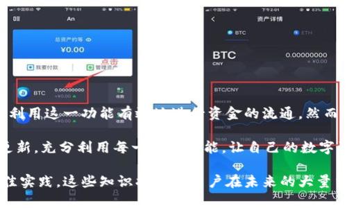 关于“tokenim可以连续转帐吗”的问题，这里需要对Tokenim的功能进行详细分析。在回答之前，让我们先了解一下Tokenim是什么，以及它的转账功能如何运作。

## Tokenim简介

Tokenim是一个基于区块链技术的数字资产交易和管理平台。它允许用户创建、转账和交易各种数字代币。随着区块链技术的发展，Tokenim提供了便捷的转账方式，帮助用户在全球范围内快速安全地进行交易。

Tokenim的转账功能

Tokenim的转账功能是其核心特性之一。用户可以通过平台将自己的数字资产以Token的形式发送给其他用户。例如，用户A可以将一定数量的Token转账给用户B，这个过程是实时的，且交易记录都被安全地保存在区块链中，无法被篡改。

连续转账的概念

在谈到“连续转账”时，首先我们需要明确这个概念的含义。连续转账通常指的是在短时间内进行多笔转账，而不是单一的转账行为。这种操作在某些情况下非常有用，例如在进行批量支付时。

Tokenim是否支持连续转账？

根据Tokenim的设计，用户可以在平台上进行多次转账。实际上，系统并不会限制用户在短时间内进行连续转账的次数。这意味着用户可以快速、频繁地将Token转账到多个不同的账户。然而，需要注意的是，尽管系统本身支持快速转账，但具体的转账速度和确认时间可能会根据网络的拥堵状况有所不同。

连续转账的优势

连续转账在许多情况下是有优势的，尤其是在数字资产交易中。例如，企业在支付工资或分红时，可以一次性转账给多个员工或股东，这样不仅节约了时间，也提高了效率。此外，常规的大宗交易（如批量购买）同样可以通过连续转账来实现。

如何有效利用Tokenim的连续转账功能？

为了充分利用Tokenim的连续转账功能，用户可以考虑以下几点：

ul
listrong准备好收款人的地址：/strong在进行连续转账时，确保你有所有收款人的正确地址，这样可以避免转账失败的风险。/li
listrong提前计算转账金额：/strong在进行多笔转账之前，最好先计算好每笔转账的金额总和，以便于财务管理。/li
listrong观察网络状况：/strong在进行频繁转账时，要关注区块链网络的状态，有可能会影响交易的确认时间。/li
/ul

潜在的问题与解决方案

尽管Tokenim支持连续转账，但在使用过程中，用户可能会遇到一些问题。例如，网络拥堵、转账延迟，或是因为操作失误导致转账失败。为了避免这些问题，用户应考虑如下解决方案：

ul
listrong关注交易费用：/strong在进行大量转账时，要留意交易费用，确保在高峰时段进行交易不会导致额外的费用增加。/li
listrong使用批量转账工具：/strong如果Tokenim提供批量转账的功能，使用此工具可以简化操作流程。/li
listrong保持钱包安全：/strong在进行多笔转账时，确保数字钱包的安全，防止因安全漏洞导致的资产损失。/li
/ul

关于安全的考虑

在进行连续转账时，用户必须高度重视安全性。数字货币的转账不受传统金融系统的监管，因此更容易受到黑客攻击或诈骗。

为确保资金安全，用户可以采取以下措施：

ul
listrong启用双重验证：/strong在Tokenim上启用双重验证，以增加账户的安全性。/li
listrong定期更换密码：/strong保持账户登录信息的私密性，定期更新密码并确保密码复杂强大。/li
listrong监控账户活动：/strong定期检查自己的账户活动，以便及时发现异常情况并采取必要措施。/li
/ul

小结

Tokenim平台支持连续转账，这一特性为用户在进行数字资产管理和交易时提供了极大的便利。无论是个人用户还是企业，都可以利用这一功能有效地进行资金的流通。然而，在享受便利的同时，用户也需要对转账过程的安全性和操作的准确性保持高度关注。

在未来，随着区块链技术的不断成熟，Tokenim可能会引入更多创新功能，以满足不断变化的市场需求。用户们要时刻关注平台的更新，充分利用每一个新功能，让自己的数字资产管理更加高效、安全。

通过对Tokenim转账和连续转账功能的深入分析，我们不仅了解了其强大功能，也探讨了在使用过程中应该重视的安全问题和最佳实践。这些知识将帮助用户在未来的大量交易中游刃有余，真正实现数字资产的效率与安全管理。