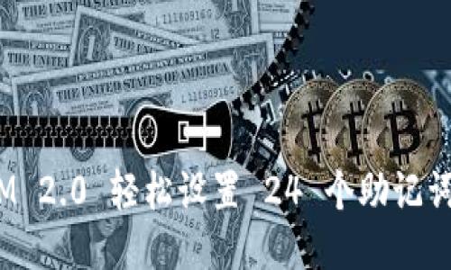 不再担心！IM 2.0 轻松设置 24 个助记词的方法揭秘