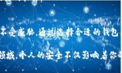 如何保护你的比特币钱包和支付地址，避免损失