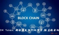 IM Token是一款多链数字资产钱包，主要支持以太坊