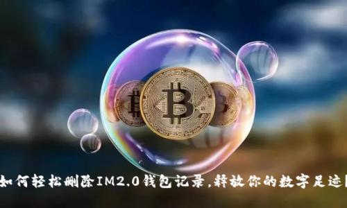 如何轻松删除IM2.0钱包记录，释放你的数字足迹？