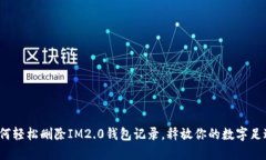 如何轻松删除IM2.0钱包记录