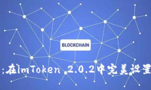 掌控你的数字资产：在imToken 2.0.2中完美设置冷钱包的终极指南