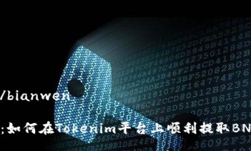 bianwen/bianwen

挑战极限：如何在Tokenim平台上顺利提取BNB到安币？