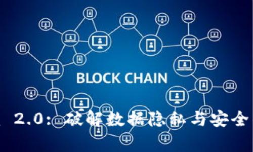 Tokenim 2.0: 破解数据隐私与安全的新篇章