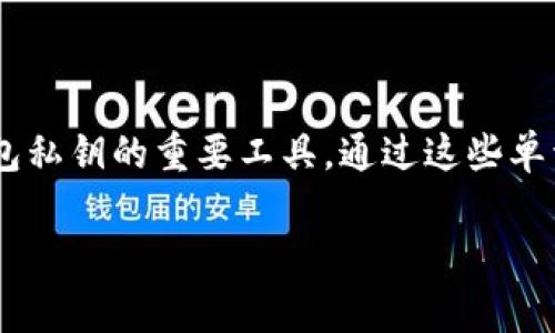TokenIM的助记词通常由12个单词组成。这种助记词是用来帮助用户恢复和保存他们的钱包私钥的重要工具。通过这些单词，用户可以在需要重新安装应用或在不同设备上恢复钱包时，方便地找回他们的数字资产。

如果您有任何其他问题或者需要更详细的信息，请随时告诉我！