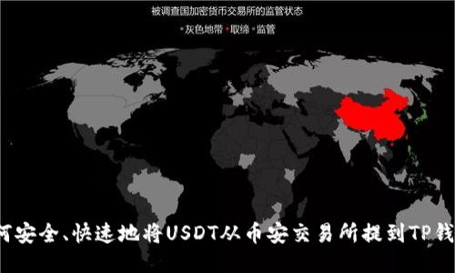 如何安全、快速地将USDT从币安交易所提到TP钱包？