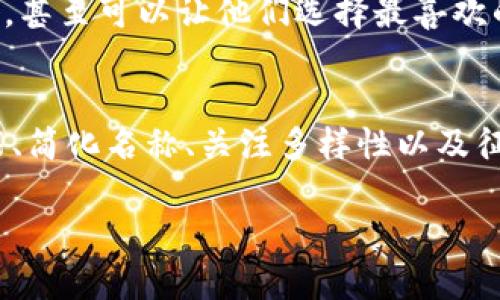 要为tokenim（代币）选择一个合适的名称，可以遵循以下几个步骤，以确保名称既能引起目标受众的兴趣，又与您的项目及其目标紧密相关。

1. 理解项目愿景和目标
在开始考虑名称之前，首先需要明确您的项目愿景及其目标受众。代币的名称应该能传达出其核心价值和用途。例如，如果您的代币旨在支持可再生能源项目，那么名称中可以暗含环保或绿色的元素。通过理解项目的核心，可以更好地为名称选择打下基础。

2. 考虑代币的功能和用途
代币的名称应该能够反映其功能和用途。比如，如果该代币主要用于支付，名称中可以加入相关的金融词汇，如“coin”、“token”或“credit”。如果代币用于投票或治理，类似“vote”或“govern”这样的词可以成为可能的选择。

3. 确保名称简洁易记
名称的复杂性往往会对用户的接受度产生重要影响。选择一个简短、易于发音且易于记忆的名称，可以帮助用户更容易地传播和使用。例如，“EcoCoin”这样的名称就简单明了，容易理解，同时又能够清楚传达其环保的主题。

4. 检查是否与现有名称重名
在决定一个名称之前，务必进行充分的市场调研，确保所选名称没有被其他公司或代币使用。您可以通过搜索引擎、社交媒体以及区块链相关的数据库进行查询。这不仅能避免法律问题，还能减少混淆，提高品牌的独特性。

5. 考虑文化和语言的多样性
选择名称时，不仅要考虑英语使用者的理解，也需关注其他语言和文化背景的含义。某些词语在特定文化中可能暗含负面含义，或者发音不佳。因此，在全球化的环境下，您需要确保名称在各国都没有不良的。

6. 添加情感或故事性
一个成功的名称往往可以激发情感，并与用户产生共鸣。您可以考虑与品牌故事相关的元素，或者给代币赋予一些象征意义。例如，如果代币支持某个特定社群或价值观，可以在名称中暗含这种关联，以便更有效地与目标用户建立连接。

7. 征求反馈与迭代
在最终确定名称之前，向潜在用户、同事或行业专家征求反馈，他们的看法可能会为您提供新的视角。在收集到足够的反馈后，可以进行一些迭代，以确保所选的名称是最合适的选择。

8. 测试名称的市场反应
为了更加直观地了解目标受众对名称的看法，可以考虑进行小规模的市场测试。使用一些简单的线上调查工具，询问用户对不同名称的喜好，甚至可以让他们选择最喜欢的选项。这样的反馈可以帮助您调整名称，使之更具市场潜力。

总结
为tokenim设置名称是一个重要的步骤，它不仅能影响项目的市场认可度，还能影响到用户的参与度和信任感。通过理解项目核心、考虑功能、简化名称、关注多样性以及征求反馈等方式，您能够制定出一个高效、具有吸引力的代币名称。每个步骤都至关重要，都是为创建一个成功的品牌形象而迈出的关键一步。

通过以上八个步骤，您将能够更有信心地为代币选择一个既具有吸引力又能够传达项目价值的名称。