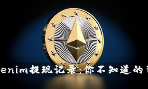 揭秘Tokenim提现记录：你不知道的背后真相