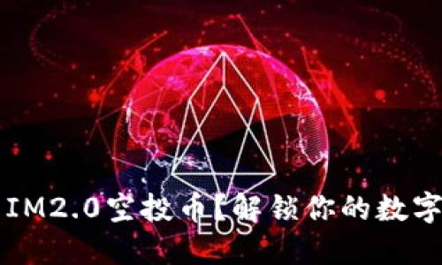 如何激活IM2.0空投币？解锁你的数字资产潜力