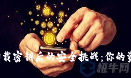 ImToken 2.0卸载密钥后的安全挑战：你的资产仍然安全吗？