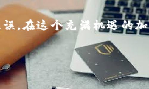 如何将USDT提取到Tokenim App：一步步指南

在加密货币的世界里，USDT（泰达币）作为一种稳定币，通常被广泛使用，用于交易、投资和价值存储。而Tokenim App则为用户提供了一个方便的平台来管理他们的加密资产。将USDT提取到Tokenim App的过程如果不熟悉，可能会让人感到困惑。本文将通过简单易懂的步骤，带你深入了解这个过程，助你顺利完成提取。

了解USDT和Tokenim App

在开始之前，我们先来了解一下USDT和Tokenim App分别是什么。USDT是一种基于区块链的稳定币，通常与美元保持1：1的价值。这意味着，1个USDT的价值总是接近于1美元。这样的特性使得USDT成为加密交易的理想选择，用户能够在市场波动剧烈时，保护自己资产的价值。

Tokenim App是一个致力于简化加密资产管理的平台，它不仅支持多种加密货币的交易和存储，还提供了高度的安全性和用户友好的界面。这对于新手用户和经验丰富的交易者来说，都是一个极具吸引力的选择。

为什么选择将USDT提取到Tokenim App？

将USDT提取到Tokenim App有许多好处。首先，Tokenim App提供了简单直观的操作界面，可以让用户快速进行交易和管理资产。此外，Tokenim App还具有高安全性，用户的资产会得到良好的保护。此外，如果你打算频繁进行交易，Tokenim App的流动性优势可能会帮助你实现更优的交易价格。

准备工作：创建Tokenim App账户

在提取USDT之前，确保你已经在Tokenim App上创建了一个账户。如果你还没有账户，请按照以下步骤进行注册：
ul
    li下载Tokenim App：首先在你的手机应用商店中搜索Tokenim App并下载安装。/li
    li注册账户：打开应用，选择“注册”，输入你的电子邮件地址和设置一个强密码。/li
    li验证身份：根据应用的要求，完成必要的身份验证步骤，以确保账户的安全。/li
/ul

查找你的Tokenim App钱包地址

在提取USDT之前，你需要找到Tokenim App中与你的USTD资金接收相关的钱包地址。具体步骤如下：
ul
    li登录你的Tokenim App账户。/li
    li在主界面上找到“资产”或者“钱包”选项，点击进入。/li
    li查找USDT，选择“接收”或者“充值”选项，此时系统会生成一个独一无二的钱包地址。/li
    li复制该地址，确保确保该地址的准确性，因为每个资产都有对应的接收地址，任何错误都可能导致资产丢失。/li
/ul

提取USDT到Tokenim App的步骤

现在，安全地获取了Tokenim App的地址后，接下来就是提取USDT的实际操作。以下是通用的提取步骤，具体步骤可能因你提取的原始平台而异：

ol
    li登录你目前存放USDT的平台。无论是中心化交易所（如币安、火币）还是去中心化钱包，都需要检查其操作流程。/li
    li进入你的资产或钱包页面，找到USDT。/li
    li选择“提取”或“转账”选项，进入提取页面。/li
    li粘贴你之前复制的Tokenim App钱包地址，确保没有漏掉任何字符。/li
    li输入你想要提取的USDT数量，了解当前的手续费，并确保提取金额满足最低要求。/li
    li最后，确认所有信息准确无误后，完成提取操作。系统会发送一封确认邮件或通知，通常需要你进行确认。/li
/ol

提取后的确认和检查

一旦你完成提取，你需要耐心等待，通常提取USDT的时间不会太久，取决于原始平台的处理速度以及网络状况。

要检查你的Tokenim App钱包，确保USDT已经成功到达，你可以：

ul
    li登录你的Tokenim App账户。/li
    li在“资产”页面刷新，检查USDT的余额。/li
    li如果看到余额的增加，说明提取成功，恭喜你！/li
    li如未及时到达，耐心等待一小段时间，必要时可联系客服查询。/li
/ul

常见问题和解决方案

虽然以上步骤明确简单，但在提取过程中可能会遇到一些常见问题。以下列出一些可能出现的情况及解决方案：

ul
    listrong提取未到账：/strong首先，检查你的原始交易所的提取记录，看是否出现异常。如果一切正常，可能是网络延迟，可以稍等片刻再查看。/li
    listrong错误的地址：/strong如果你不小心粘贴了错误的钱包地址，你将无法找回资产。建议始终在转账前仔细检查钱包地址的前后字符。/li
    listrong手续费过高：/strong在选择提取金额时，确保你计算了手续费，选择合适的转账方式可能会帮助你减少交易成本。/li
/ul

总结

提取USDT到Tokenim App的过程其实并不复杂，跟随以上步骤，即使是加密新手也能顺利完成。重要的是，每一步都需要仔细谨慎，确保信息准确无误。在这个充满机遇的加密世界中，管理好你的资产将是成功的重要一步。同时，持续关注Tokenim App的更新，以便及时利用其新功能和，提升你的交易体验。

USDT, Tokenim App, 加密货币提取/guanjianci
轻松提取USDT到Tokenim App的全攻略！