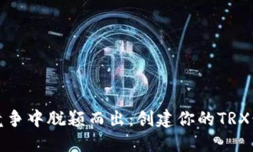 如何在竞争中脱颖而出：创建你的TRX靓号钱包