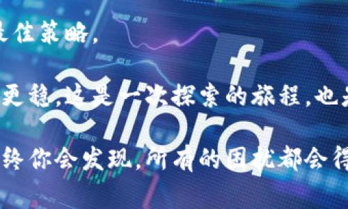   Tokenim钱包收款成功却没看到币？解密这个常见困扰！ / 
 guanjianci Tokenim, 收款成功, 数字货币 /guanjianci 

引言：你并不孤单
在数字货币的世界中，许多人曾经历过类似的困扰：在Tokenim钱包中看到收款成功的通知，却发现账户中没有任何变化。这种情况让人感到无比沮丧，甚至怀疑整个系统的可靠性。我们会讨论可能导致这种现象的原因，提供解决方案，以及如何避免未来发生同样的问题。

第一步：确认收款状态
首先，确保你真的收到了款项。有时候，用户可能在钱包中看到通知，却没有仔细检查到账记录。检查交易历史，尤其是具体的交易时间和金额，确认这笔交易是否真的成功完成。在Tokenim钱包中，这通常可以在“交易历史”或“明细”部分轻松找到。

第二步：区块链确认
需要明白的是，Tokenim钱包通常依赖于一个区块链网络来处理交易。在某些情况下，交易虽然在钱包中显示为成功，但实际上需要在区块链上得到确认。这意味着，网络的拥堵情况或其他技术问题可能会延迟交易的确认。可以使用区块链浏览器（如Etherscan等）查找交易ID，查看该交易在区块链上的状态。

第三步：等待与耐心
数字货币交易有时需要一定的时间才能确认。如果你在网络高峰期发起了交易，那么可能需要比平时更长的时间来完成。在这种情况下，给自己和交易一点耐心，等待几个小时再查看一次。

第四步：检查钱包设置
在一些情况下，Tokenim的设定可能导致你没有看到币。例如，某些钱包有隐藏余额的选项，或者设置了不通知新交易的功能。检查一下你的钱包设置，确保一切都是正常的，尤其是通知和显示相关的设置。

第五步：联系客服支持
如果以上步骤都确认无误，但你仍然没有看到币，可能需要联系Tokenim的客户支持团队。他们通常具备处理此类问题的经验，可以提供更为具体和专业的帮助。在联系时，准备好你的交易ID、钱包地址等信息，以便他们能够更快速地找到你的交易记录。

第六步：避免未来的困扰
在频繁进行加密货币交易的过程中，建立良好的交易习惯是非常必要的。以下是一些建议，可以帮助你避免将来再次出现同样的问题：
ul
li在进行交易之前，总是确认网络状态和区块链拥堵情况。/li
li记录每笔交易的详细信息，包括时间、金额和交易ID，以备未来跟进。/li
li确保你使用的是最新版本的Tokenim钱包，并定期检查更新。/li
li在进行大金额交易之前，可以先发送小额测试交易，确认无误后再进行后续操作。/li
/ul

总结：保持冷静与理智
数字货币的世界常常充满挑战与不确定性，但保持冷静和理智是解决问题的关键。遇到问题时，遵循上述步骤，通过确认、检查和联系支持，通常能够解决大多数困扰自己的问题。Tokenim钱包虽然不是完美的，但合理使用和理解运作原理，可以帮助你充分利用这个工具，安全而稳健地进行数字货币交易。

回顾与展望
随着数字货币的不断发展，钱包技术和区块链的运行机制也在不断演进。了解这些变化将是每位用户的责任和机会。希望大家能在这条探索的旅程中，吸取经验教训，避免再次掉入同样的陷阱，稳定而安心地进行自己的数字资产管理与交易。

无论你身处哪个国家或地区，记住这一个理念：永远保持警觉，保存好自己的交易记录，更好地保护自己的财富，才是应对未来各种挑战的最佳策略。

当然，有时候技术上的小问题也是不可避免的，尽量以开放和学习的心态应对这些问题，它们能够使我们在数字货币这条路上走得更远，也更稳。这是一次探索的旅程，也是自我提升的机会。

无论未来如何发展，希望每一个人都能在这场金融革命中找到自己的位置，安全而顺利地完成每一次交易。始终以积极的态度面对挑战，最终你会发现，所有的困扰都会得到解决，你也将因此而变得更加成熟、更加自信。