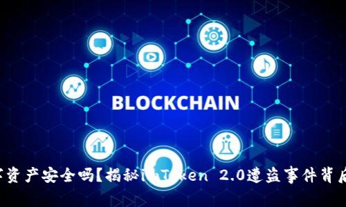 你的数字资产安全吗？揭秘imToken 2.0遭盗事件背后的真相！