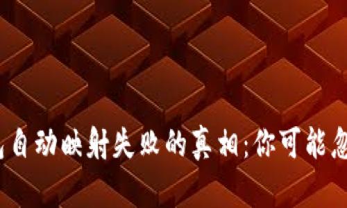 揭秘 tokenim 钱包自动映射失败的真相：你可能忽略了这些关键步骤！