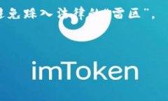    瑞波币钱包，法律的保护伞还是无形的风险？