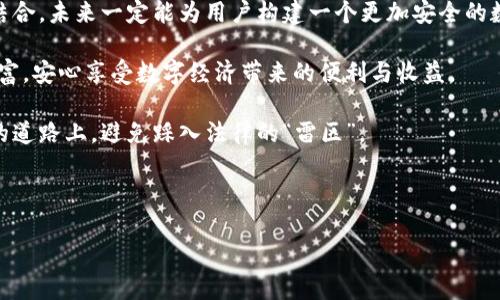    瑞波币钱包，法律的保护伞还是无形的风险？  /   
 guanjianci  瑞波币, 钱包, 法律保护  /guanjianci 

引言：数字货币的崛起与法律的纠葛
在这个数字货币飞速发展的时代，瑞波币（Ripple）作为一种重要的加密货币，在全球范围内引发了广泛关注。用户们不仅对其投资潜力充满期待，同时也对其安全性和法律保护状况产生了诸多疑问。瑞波币钱包的法律地位究竟如何？在某些国家和地区，它是否享有法律保护？这些问题不仅关系到投资者的资产安全，也关乎更广泛的数字金融未来。

瑞波币的基本概念
瑞波币（XRP）是由Ripple Labs推出的一种数字资产，旨在促进快速低成本的跨国支付。与其他加密货币不同，瑞波币的设计初衷不仅是作为一种价值储存，更加注重其在金融网络中的流通效率。在这一过程中，瑞波币钱包作为存储和管理XRP的重要工具，其安全性和法律保护问题显得尤为重要。

瑞波币钱包的类型与法律保护
瑞波币钱包主要可以分为热钱包和冷钱包两类。热钱包连接互联网，便于频繁交易，但同时也面临较高的安全风险；冷钱包则不联网，更加安全，适合长期存储。这两种钱包在法律保护方面的状况也大相径庭。

在一些国家，数字货币的法律地位尚不明确，尤其是在处理钱包相关盗窃或欺诈事件时，法律往往无法提供及时有效的解决方案。这种情况下，用户有可能处于风险之中，虽然拥有资产却难以获得相应的法律保护。

不同国家/地区的法律框架
现阶段，不同国家对于瑞波币及其钱包的法律保护态度各异。一些国家如美国，各州的监管机构对数字货币钱包有明确的法律框架，这为用户提供了一定程度的法律保护，但同时也伴随着复杂的合规要求。其他一些国家或地区则仍在探索适合的法律政策，导致用户权益的保护存在盲区。

瑞波币法律纠纷的前因后果
作为数字货币市场的重要角色之一，瑞波币近年来与美国证券交易委员会（SEC）产生了颇多纠纷。SEC的诉讼表明，瑞波币在某种程度上被视为证券，这使得相关钱包的法律地位变得更加复杂。虽然这些法律争端给用户带来了困扰，但也在一定程度上推动了关于数字货币法律地位的深思与讨论。

如何保护自己的瑞波币钱包
虽然法律保护的状况各异，但用户依然可以从多个方面加强对瑞波币钱包的保护。选择知名度高、安全性强的钱包，多重身份验证，限制访问权限，定期备份钱包信息等，都是可行的防护措施。同时，了解所在国家的法律相关政策，尽量避免在法律灰色地带进行投资，也是非常必要的举措。

未来展望：法律与科技的结合
数字货币的发展势不可挡，法律监管的完善也在逐步进展。未来的瑞波币法律保护必然会更加明确，随着监管机构的逐步跟进，用户的权益也将得到更大的重视和保障。在科技迅速变化的今天，法律也应当顺应潮流，与金融科技的发展并肩前行。

结语：建立信任与保障
在这个信息迅速变化的时代，用户对于数字资产的信任建立在法律基础之上。尽管目前瑞波币钱包的法律保护仍存在许多挑战，但通过科技与法律的结合，未来一定能为用户构建一个更加安全的数字金融环境。

在做任何投资决策之前，深入了解所处国家的数字货币法律框架是非常必要的。只有这样，才能在充满机遇与风险的数字货币市场中，保护好自己的财富，安心享受数字经济带来的便利与收益。 

为了进一步提升用户的安全意识，社会各界也应当加强对数字货币相关法律政策的宣传与教育，这将有助于我们更好地理解，如何在这条尚在探索中的道路上，避免踩入法律的“雷区”。 

因此，尽量与专业的法律顾问联络，了解更多关于瑞波币钱包的法律保护知识，可以为你的投资决策铺平道路。 

瑞波币钱包的法律保护不仅关乎用户的财产安全，更是数字货币未来健康发展的基石。