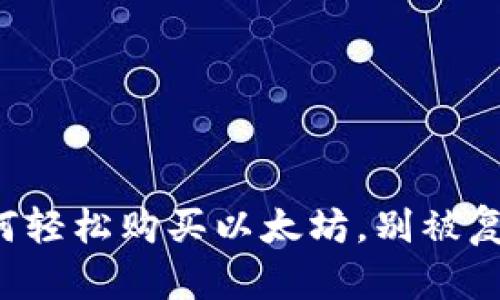 一文教你如何轻松购买以太坊，别被复杂流程吓到！