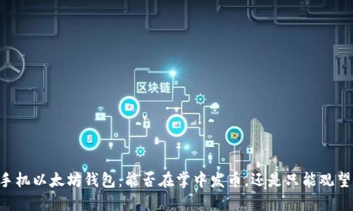 手机以太坊钱包：能否在掌中发币，还是只能观望？