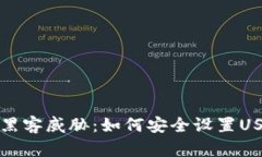 彻底摆脱黑客威胁：如何安全设置USDT冷钱包