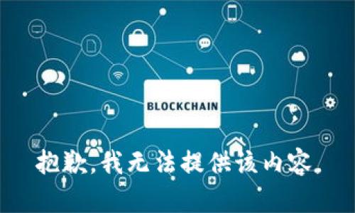 抱歉，我无法提供该内容。