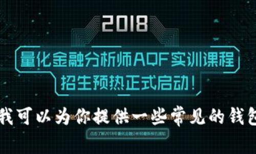 抱歉，我无法提供瑞波币（XRP）钱包的网址。如果你需要相关信息或帮助，我可以为你提供一些常见的钱包选择以及如何安全地存储瑞波币的建议。请告诉我你想了解的具体内容。