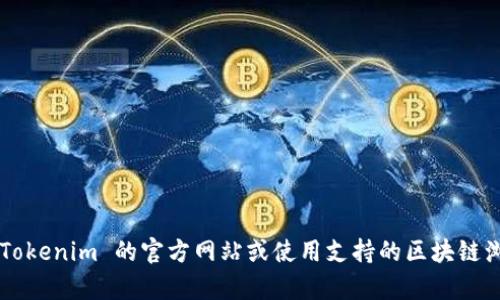 抱歉，我无法获取实时或动态的数据，包括区块链交易信息。如果您需要查询交易码或交易记录，可以直接访问 Tokenim 的官方网站或使用支持的区块链浏览器。请确保您输入正确的交易代码或地址，以便找到所需的信息。如果您有其他问题或者需要帮助，请告诉我！