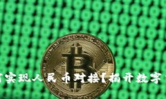 imToken 2.0如何实现人民币对