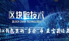 揭秘TRX钱包里的“多余”币：是宝藏还是陷阱？