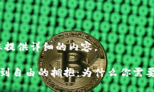 请稍等，我将为您提供详细的内容。

从被绑架的信任到自由的拥抱：为什么你需要独立比特币钱包