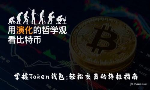 掌握Token钱包：轻松交易的终极指南