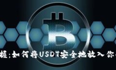 轻松掌握：如何将USDT安全