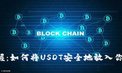 轻松掌握：如何将USDT安全地放入你的钱包！
