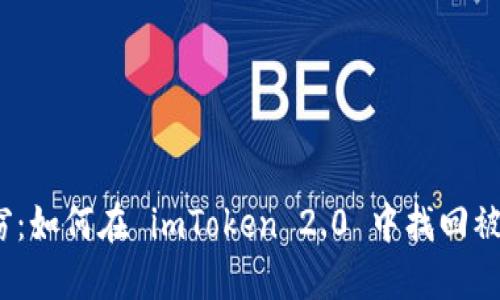 安全与盗窃：如何在 imToken 2.0 中找回被盗的资产？