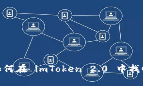 安全与盗窃：如何在 imToken 2.0 中找回被盗的资产？